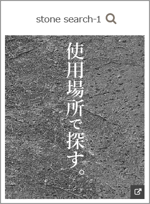 ダイナストーンの取扱い商品一覧と実績 | 自然石のことなら